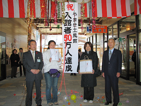 やませ土風館、入館者50万人達成