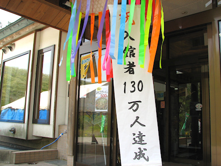 新山根温泉べっぴんの湯 130万人達成記念式典